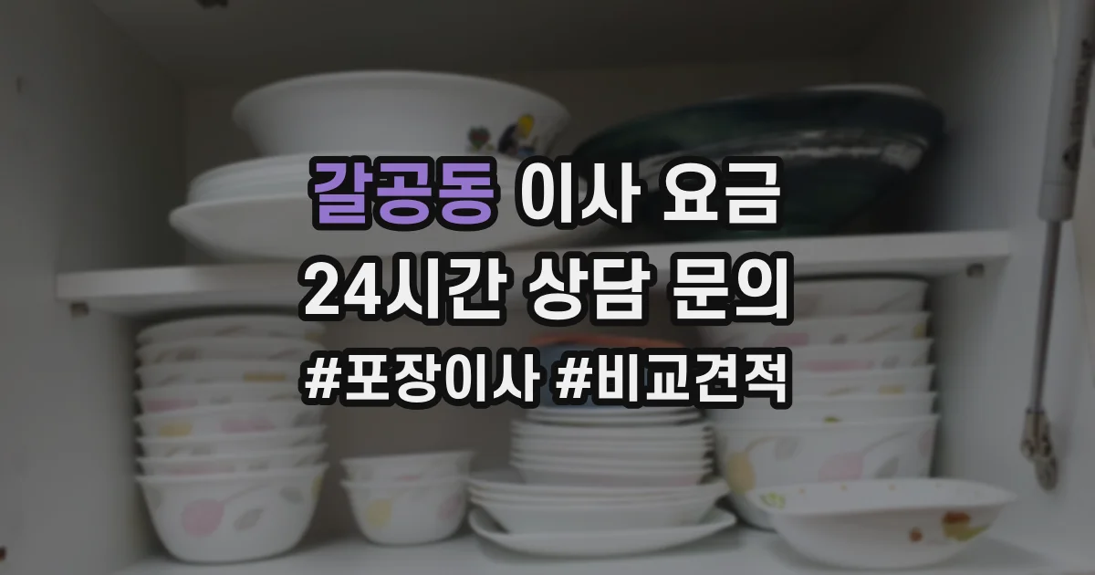 갈공동 이사 요금