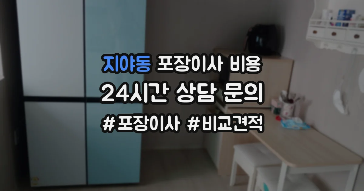 지야동 포장이사 비용