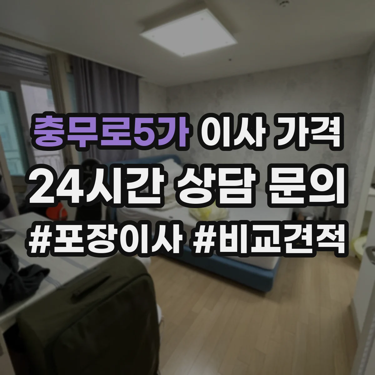 충무로5가 이사 가격