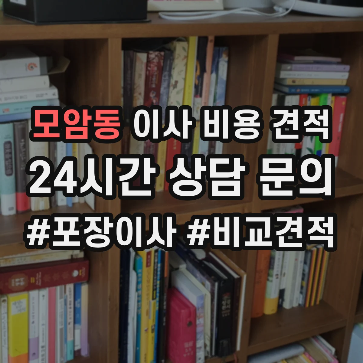 모암동 이사 비용 견적