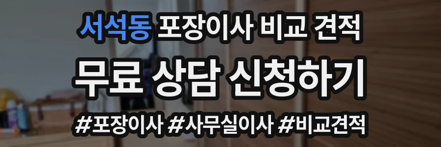 서석동 포장이사 비교 견적