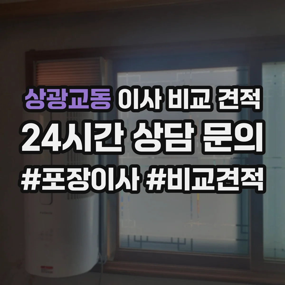 상광교동 이사 비교 견적