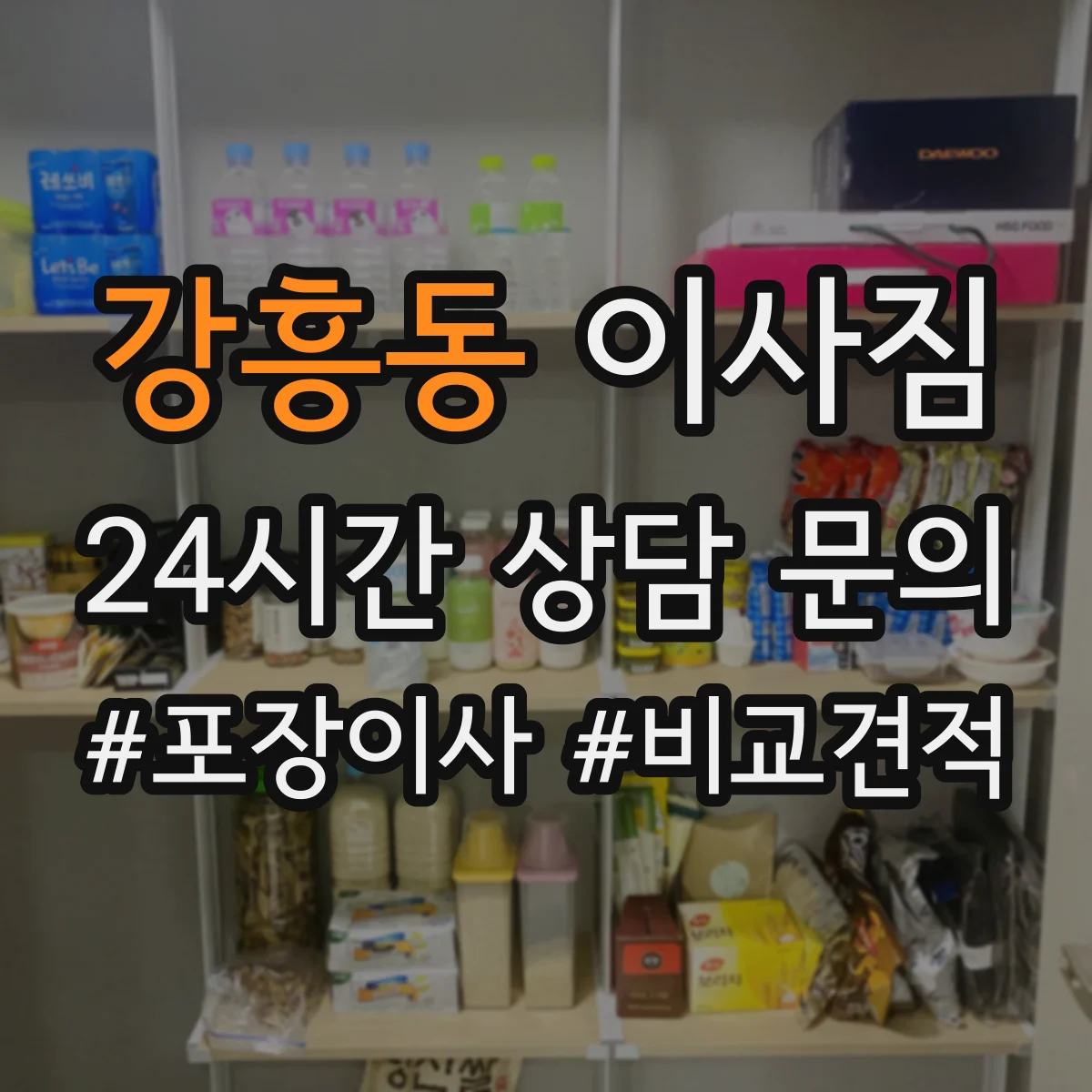 강흥동 이사짐