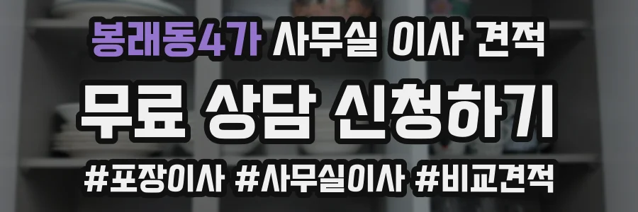 봉래동4가 사무실 이사 견적