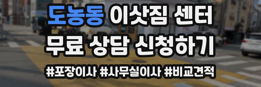 도농동 이삿짐 센터