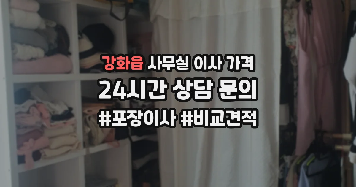 강화읍 사무실 이사 가격