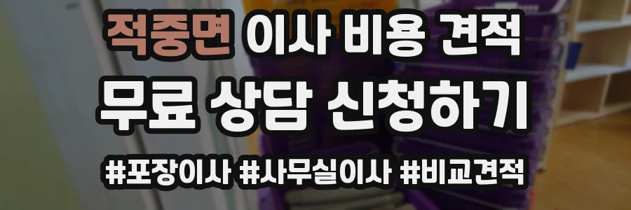 적중면 이사 비용 견적