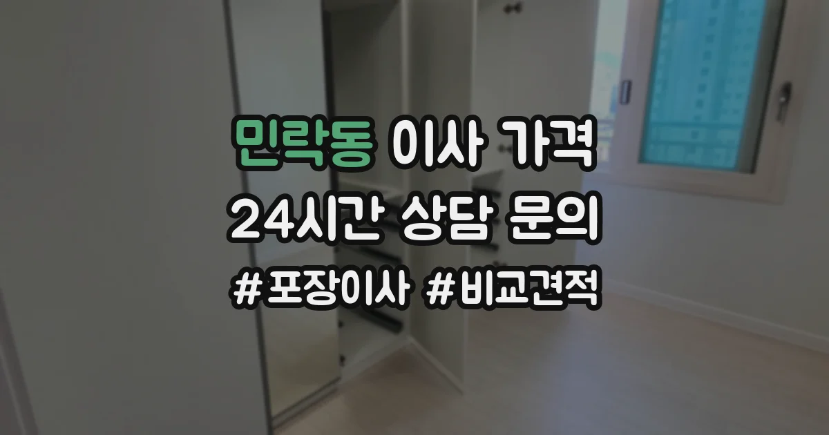 민락동 이사 가격