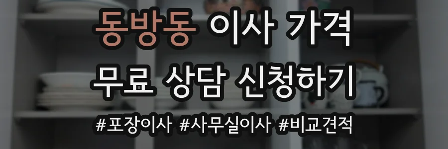 동방동 이사 가격