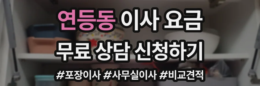연등동 이사 요금