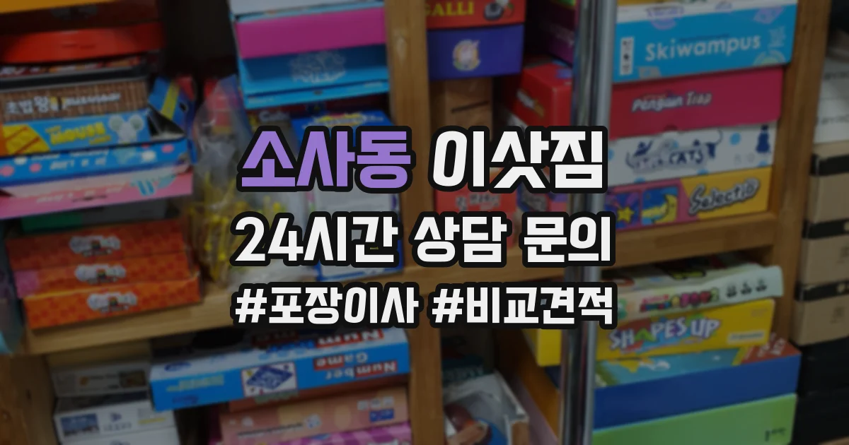 소사동 이삿짐