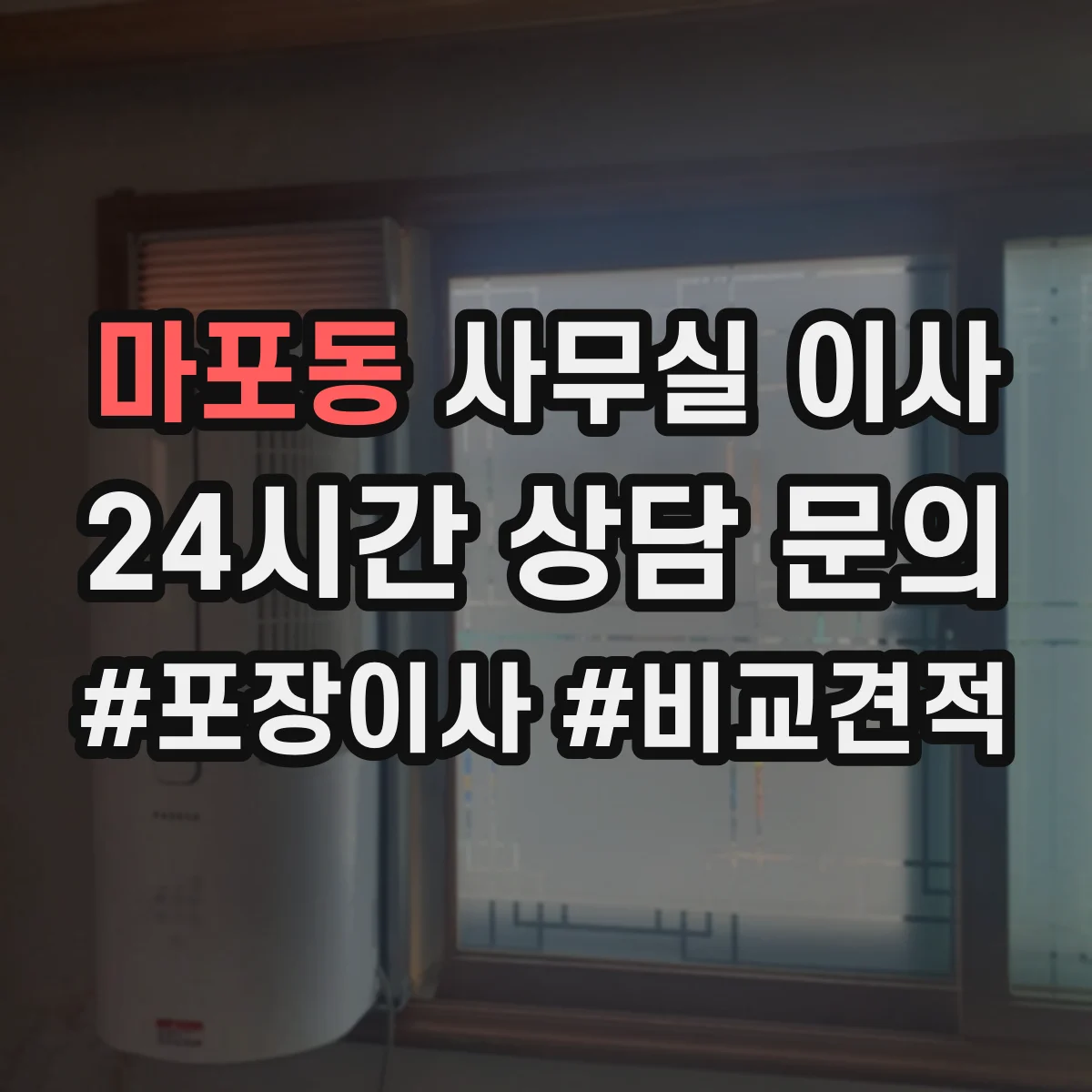 마포동 사무실 이사 진행 전 파쇄 대상 서류 범위와 처리 기준