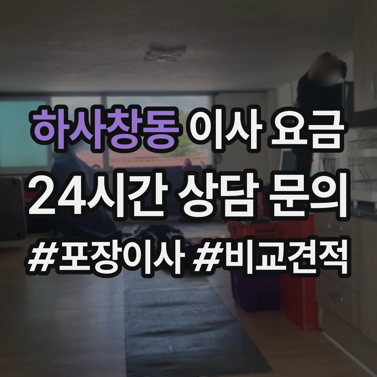 하사창동 이사 요금