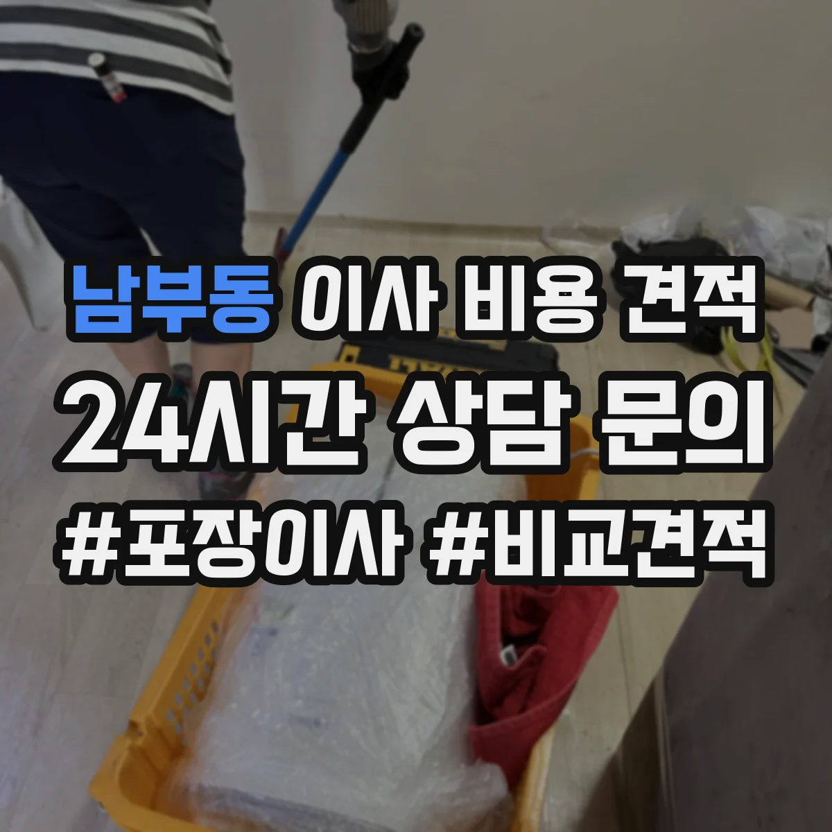 남부동 이사 비용 견적