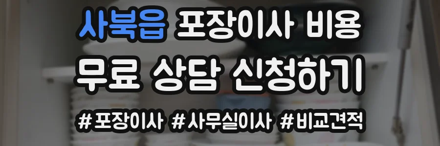 사북읍 포장이사 비용