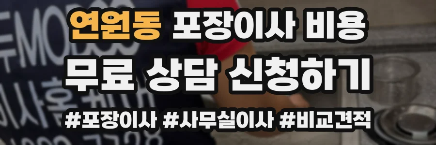 연원동 포장이사 비용