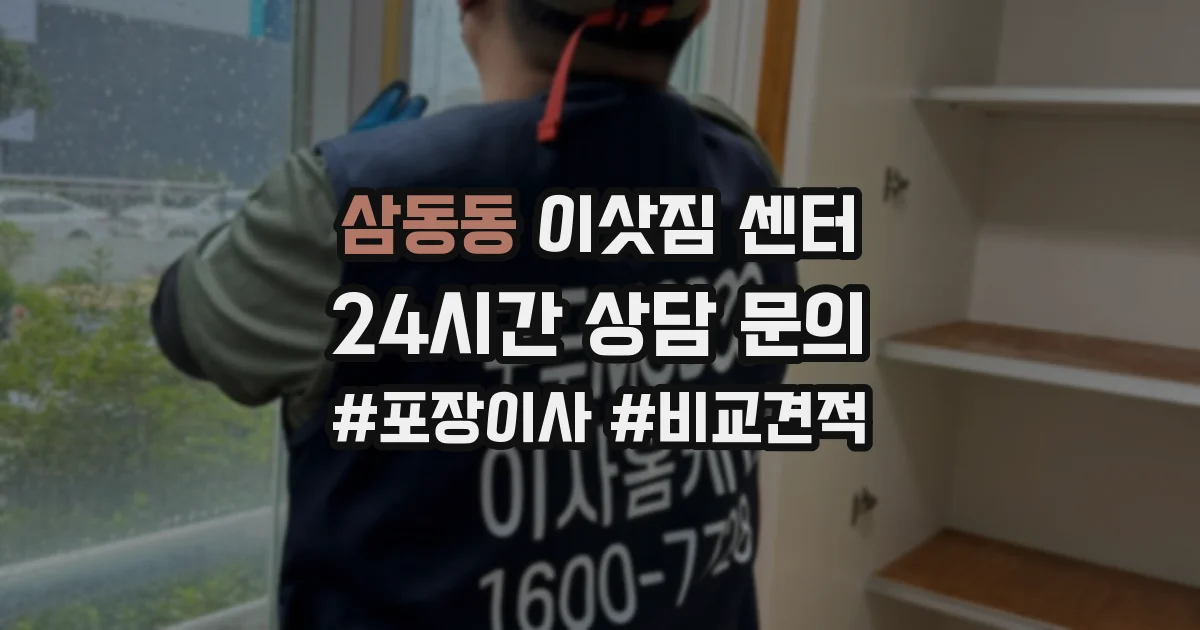 삼동동 이삿짐 센터