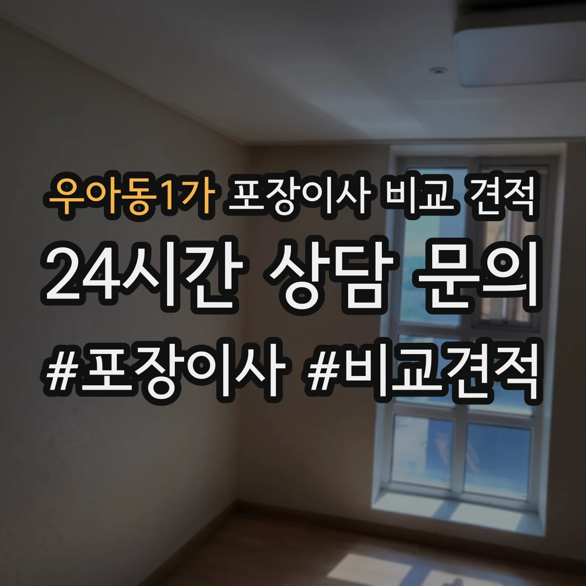 우아동1가 포장이사 비교 견적