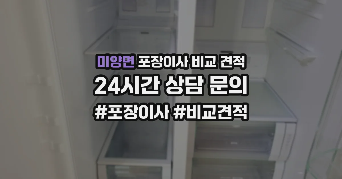 미양면 포장이사 비교 견적