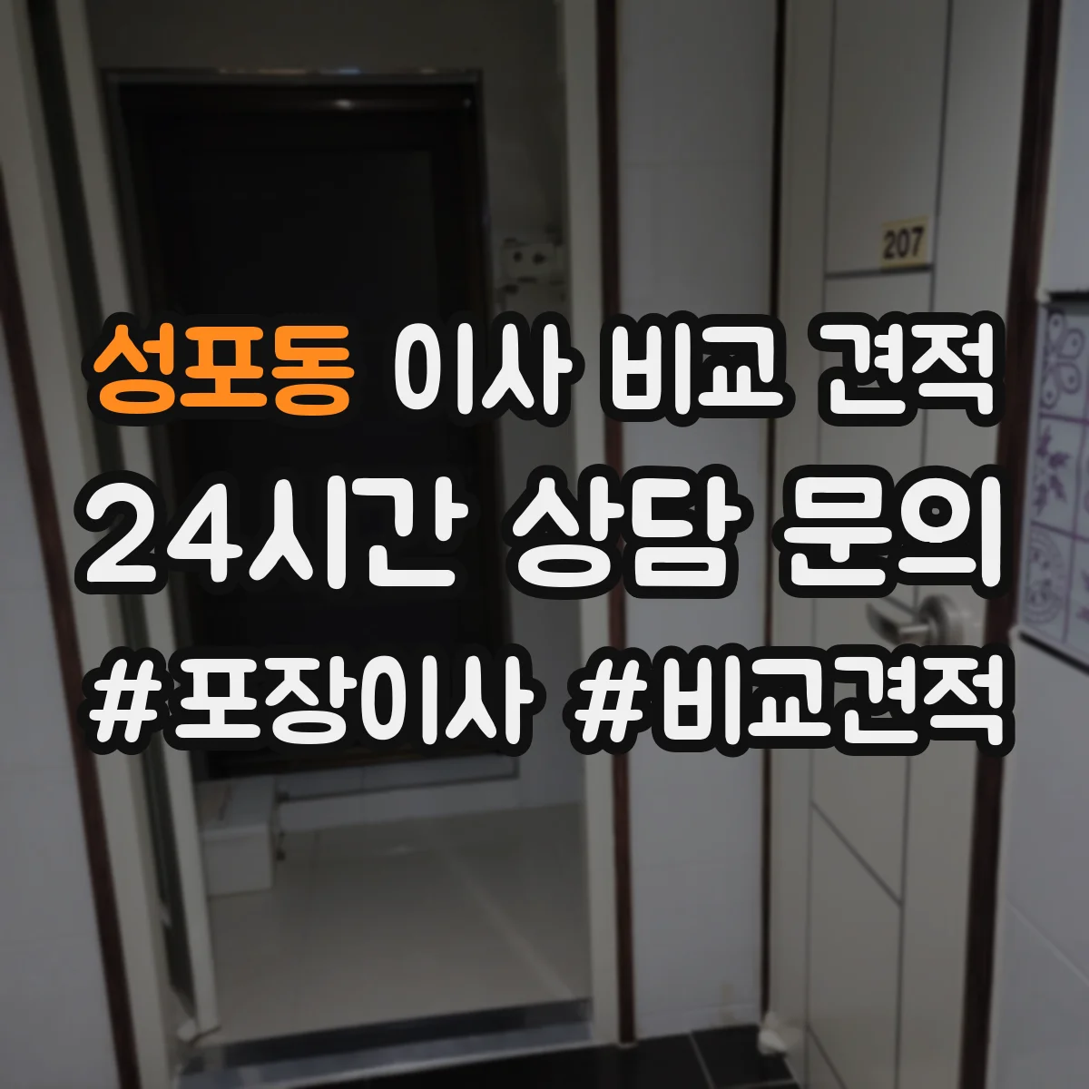 성포동 이사 비교 견적