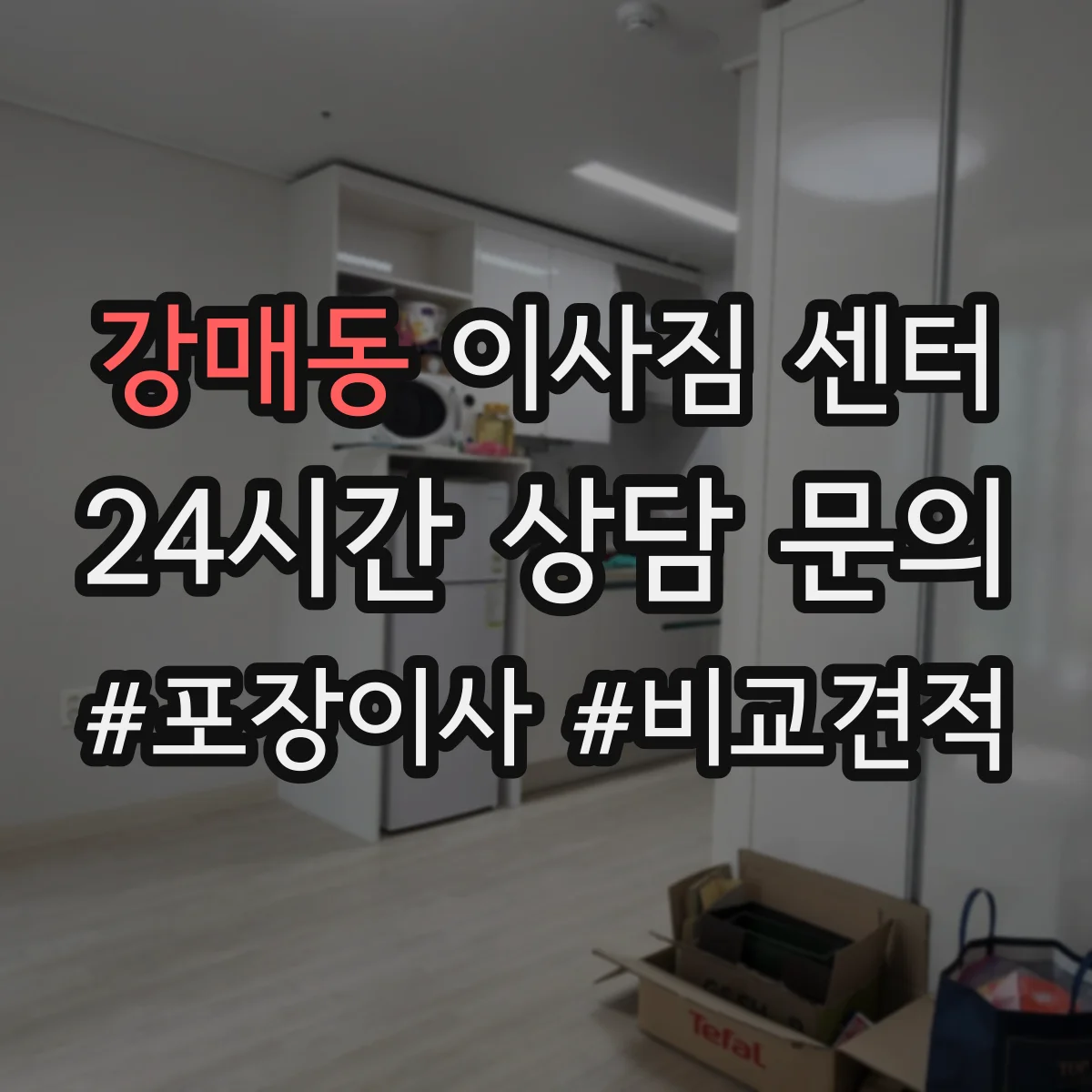 강매동 이사짐 센터