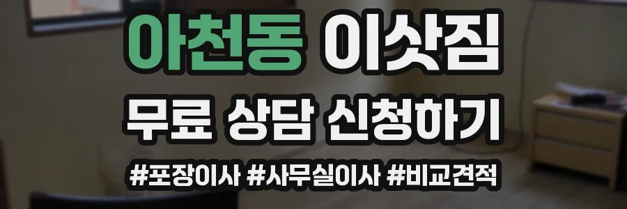 아천동 이삿짐