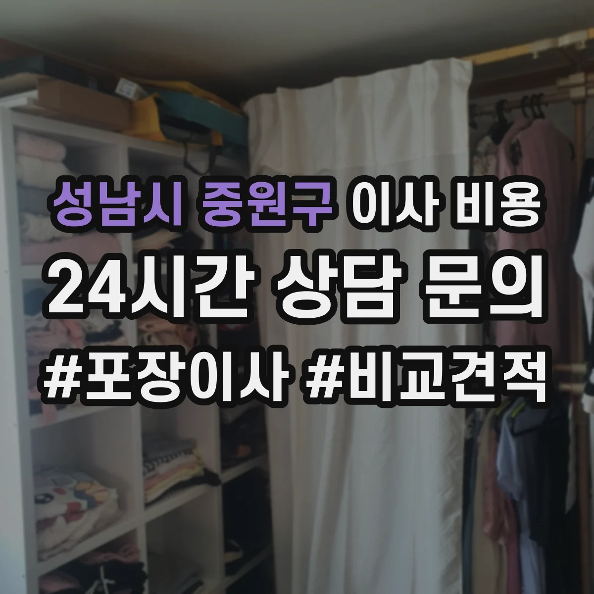 성남시 중원구 이사 비용