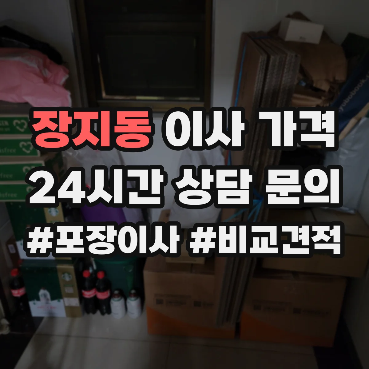 장지동 이사 가격