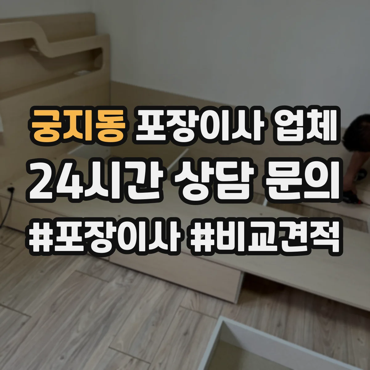 궁지동 포장이사 업체