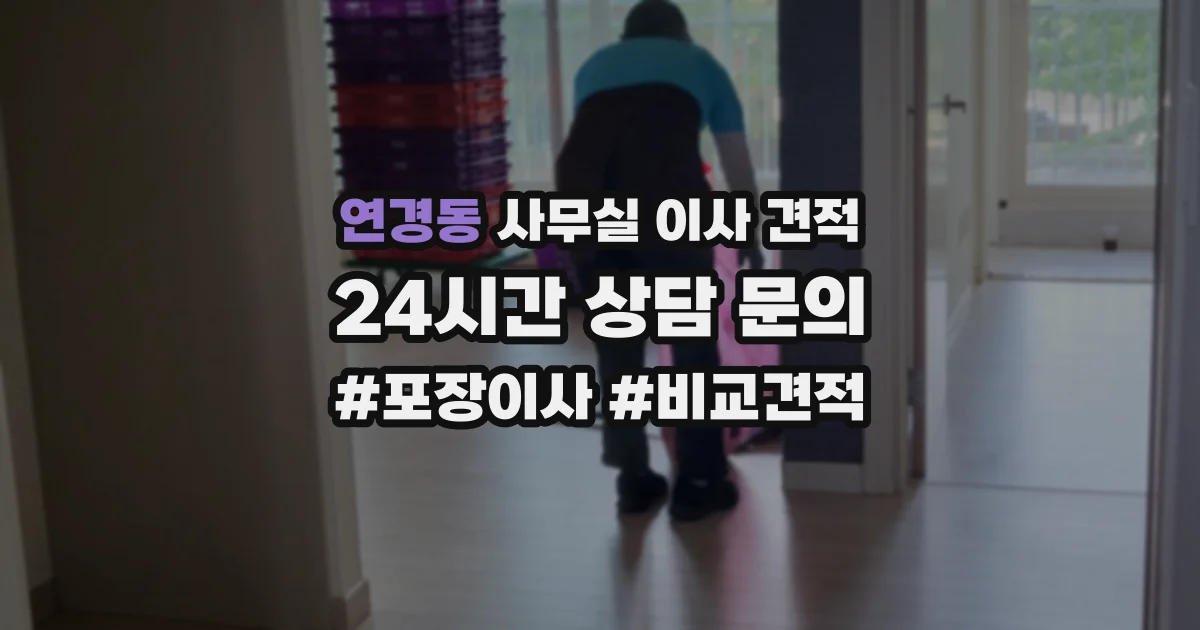 연경동 사무실 이사 견적