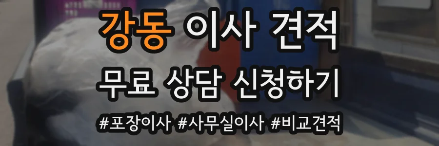 강동 이사 견적
