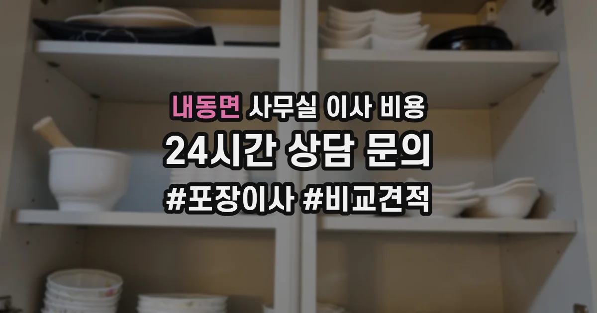 내동면 사무실 이사 비용