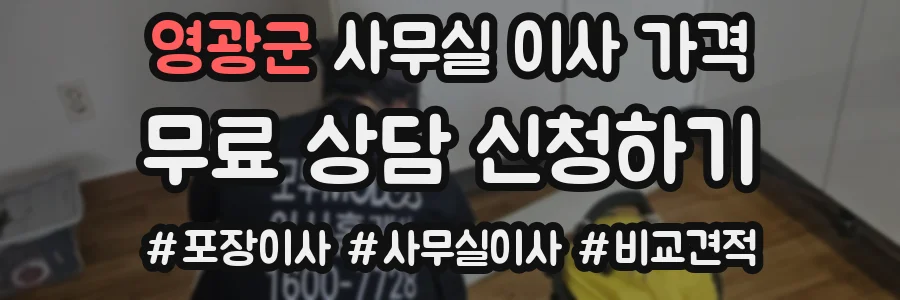 영광군 사무실 이사 가격