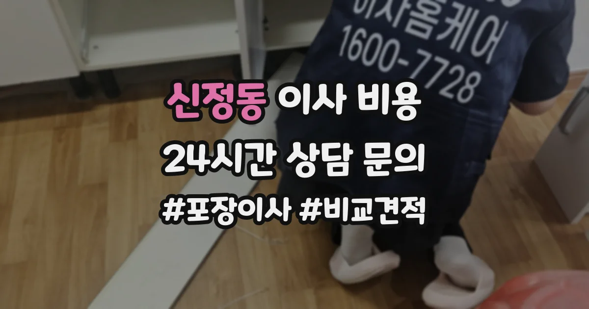 신정동 이사 비용