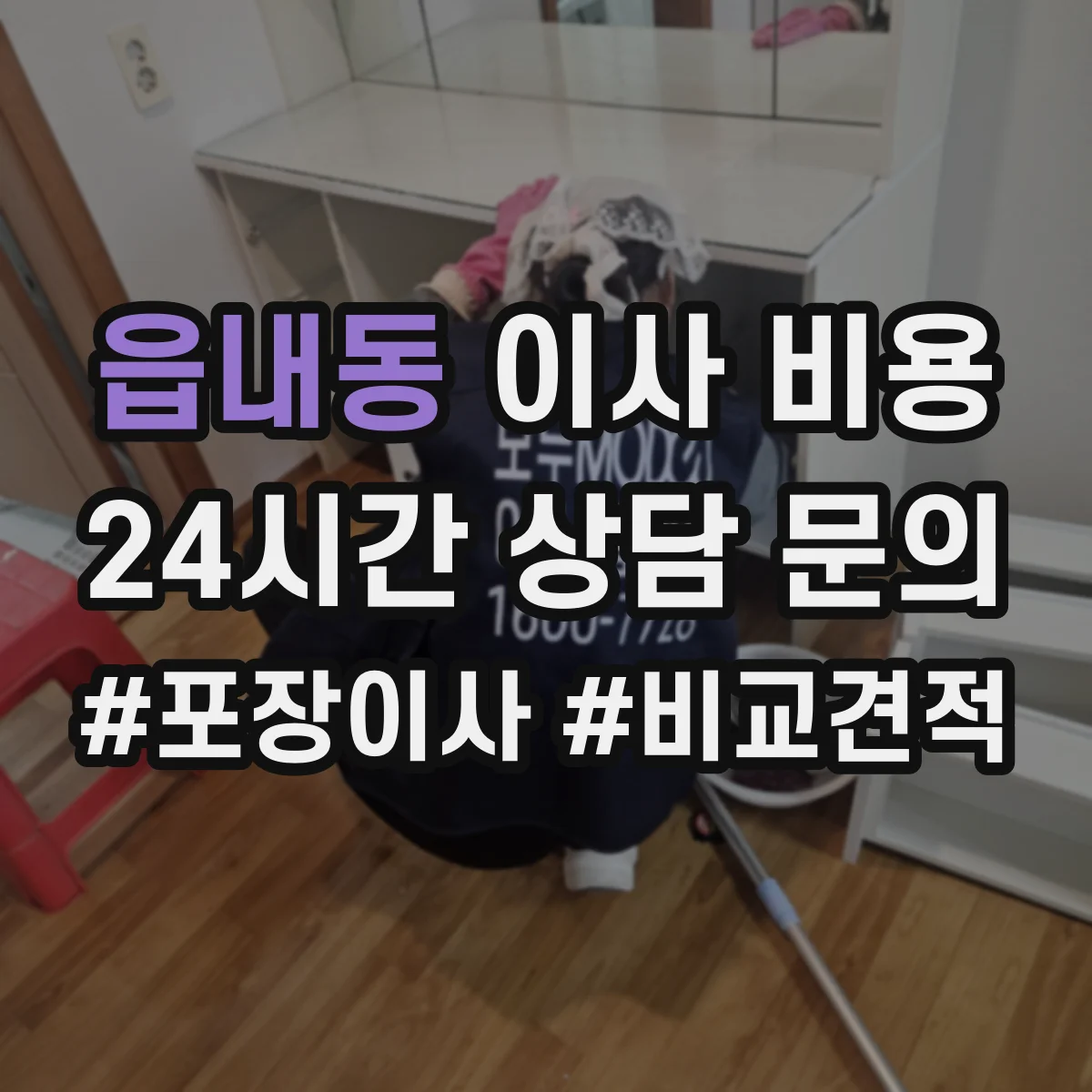 읍내동 이사 비용