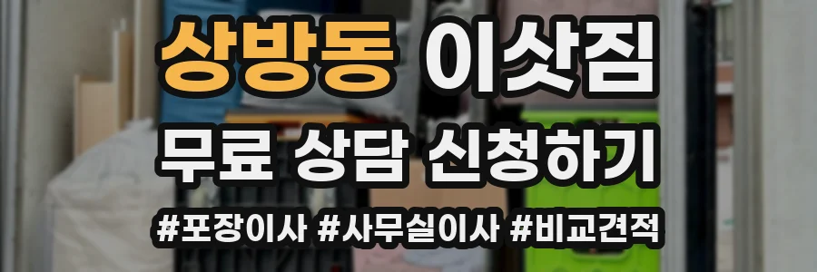 상방동 이삿짐