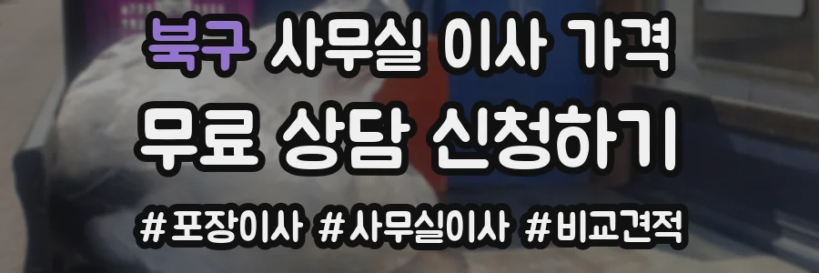 북구 사무실 이사 가격
