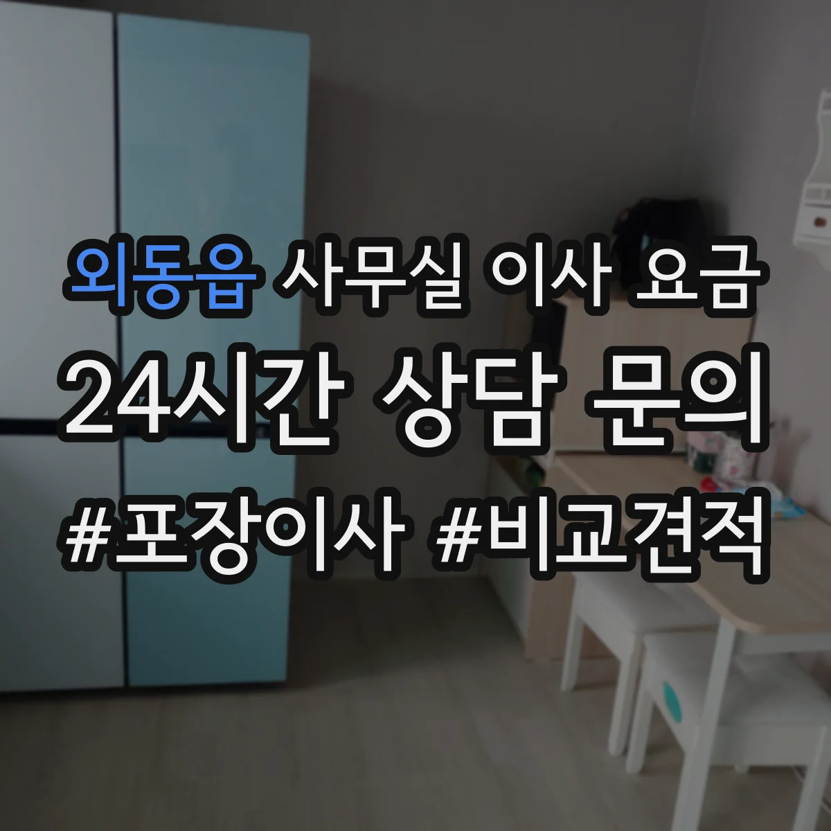 외동읍 사무실 이사 요금