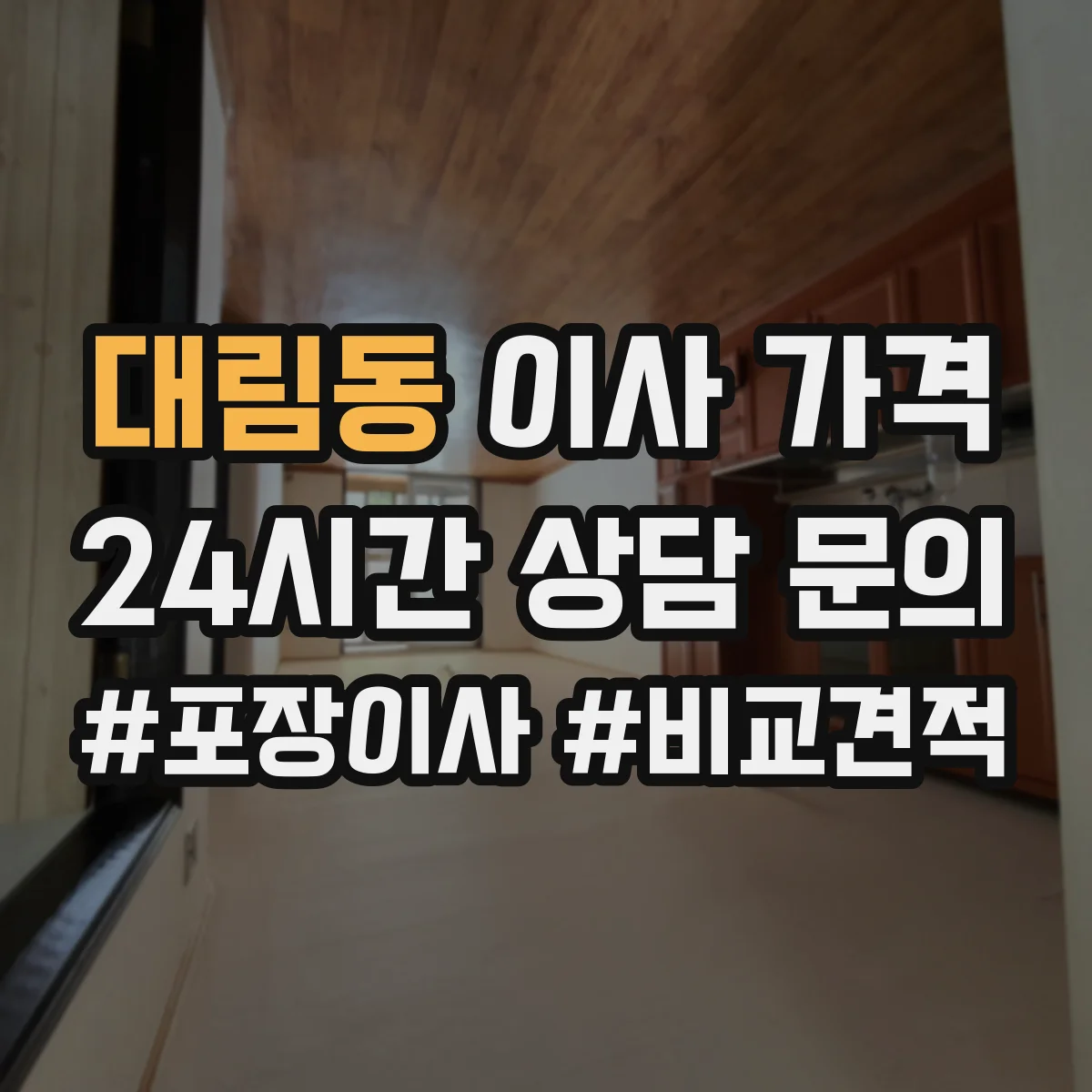 대림동 이사 가격