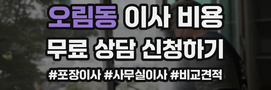 오림동 이사 비용