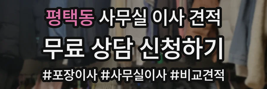 평택동 사무실 이사 견적