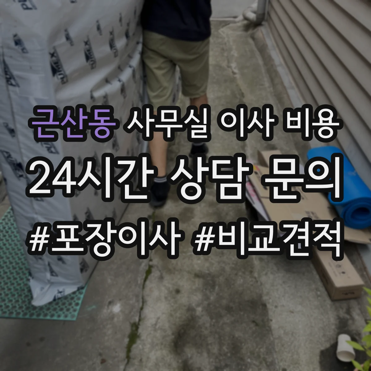 근산동 사무실 이사 비용