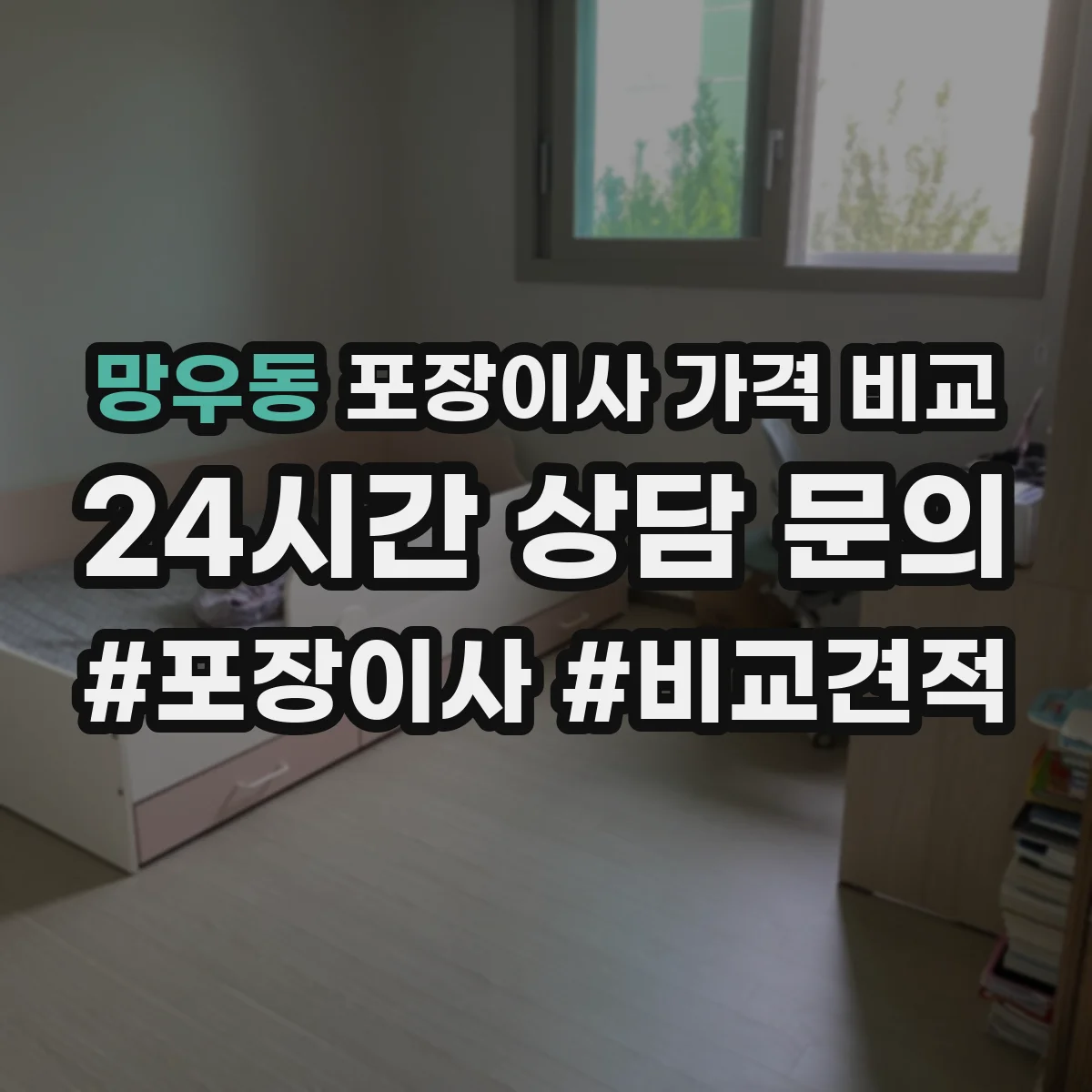 망우동 포장이사 가격 비교