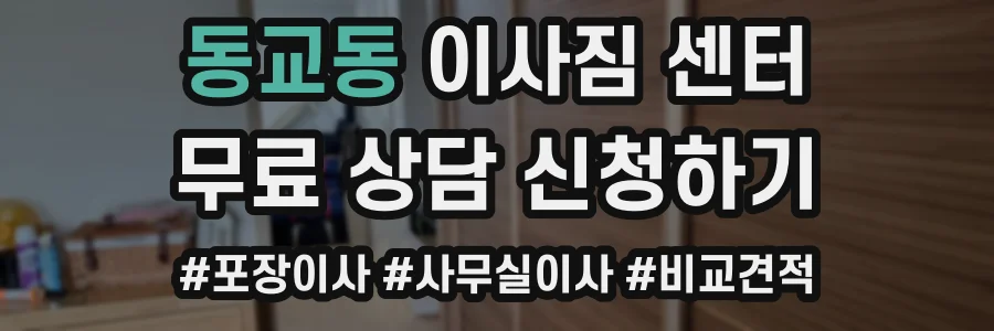 동교동 이사짐 센터