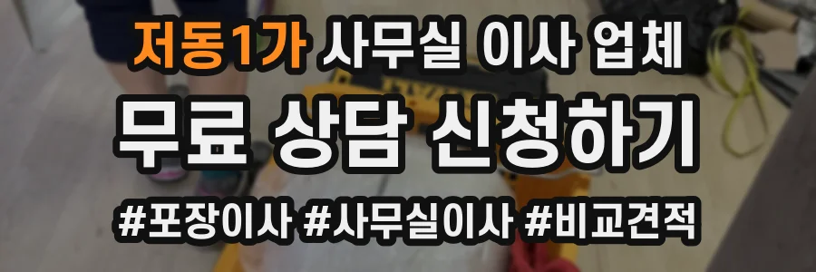 저동1가 사무실 이사 업체