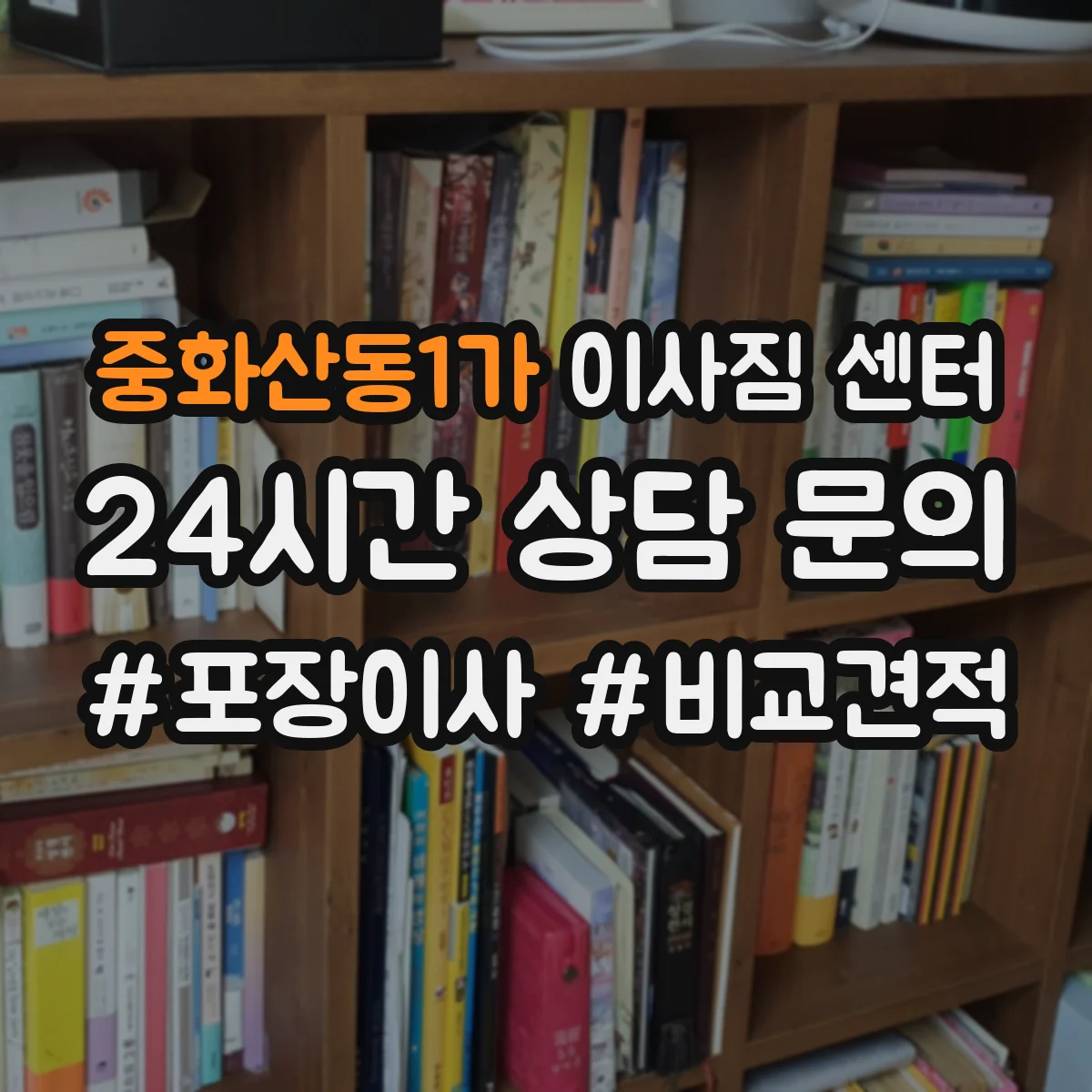 중화산동1가 이사짐 센터