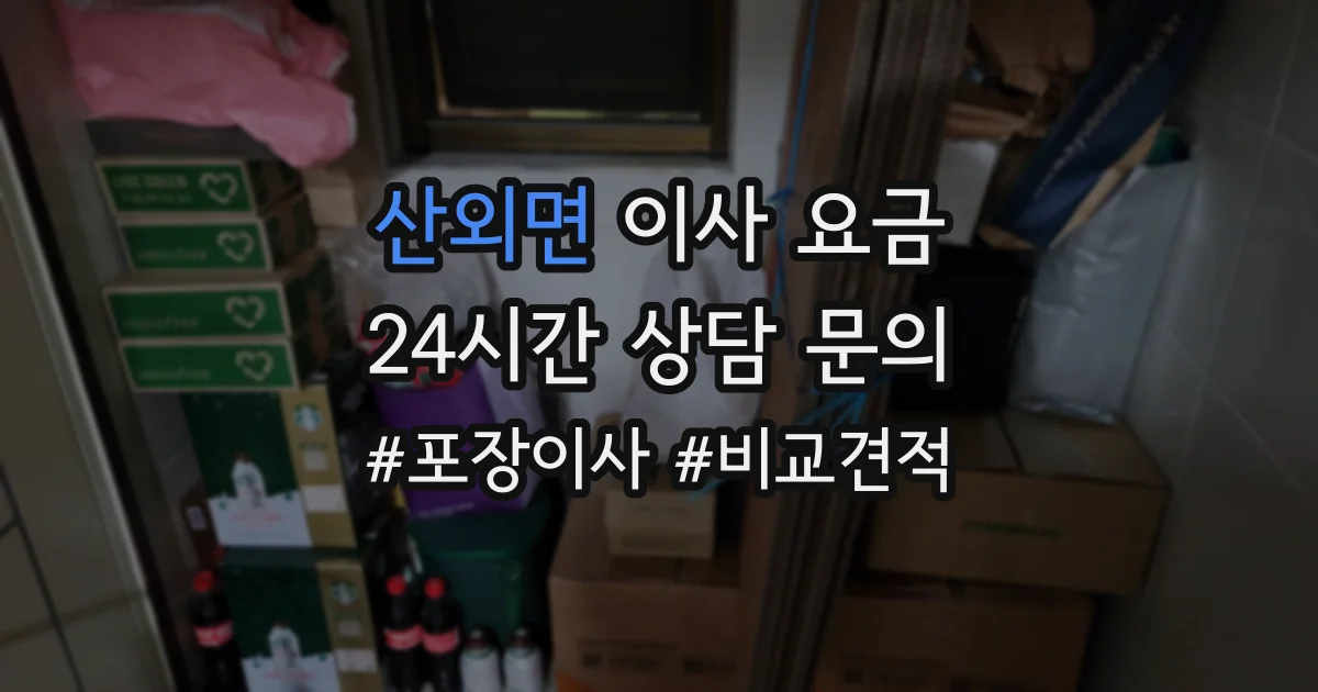 산외면 이사 요금