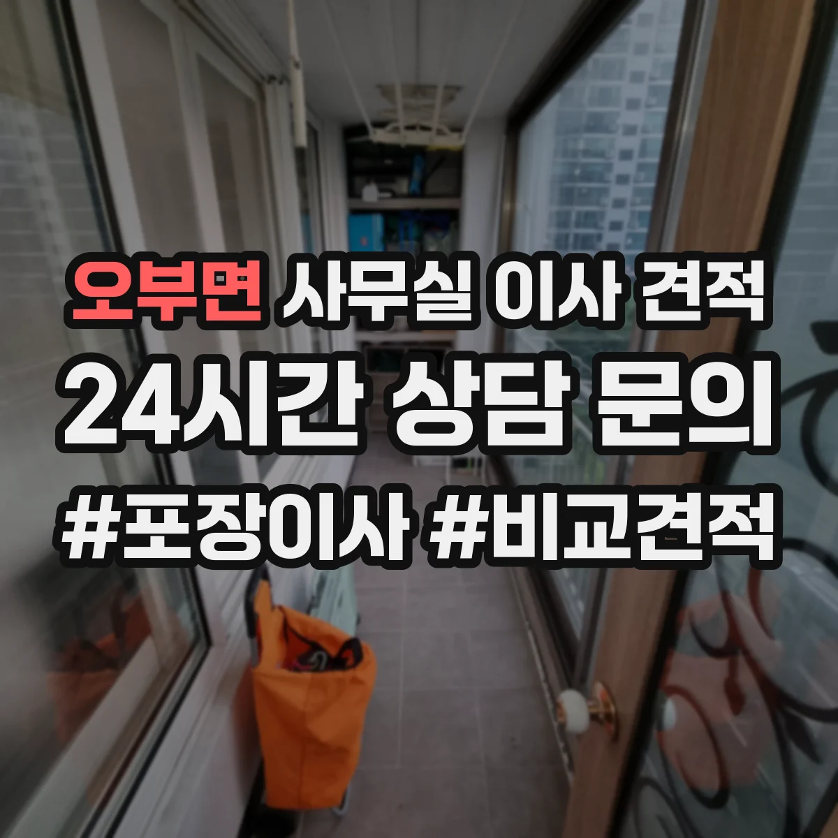 오부면 사무실 이사 견적
