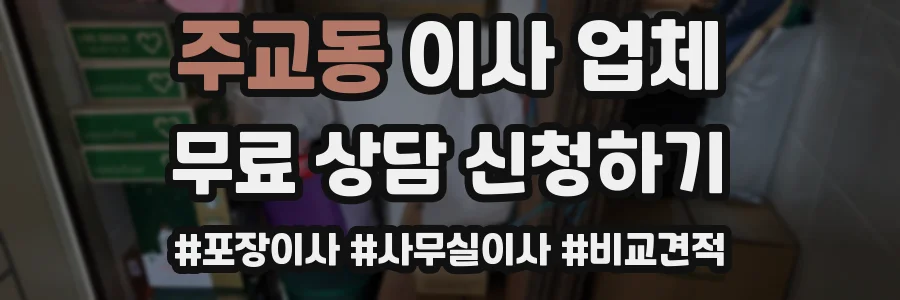 주교동 이사 업체