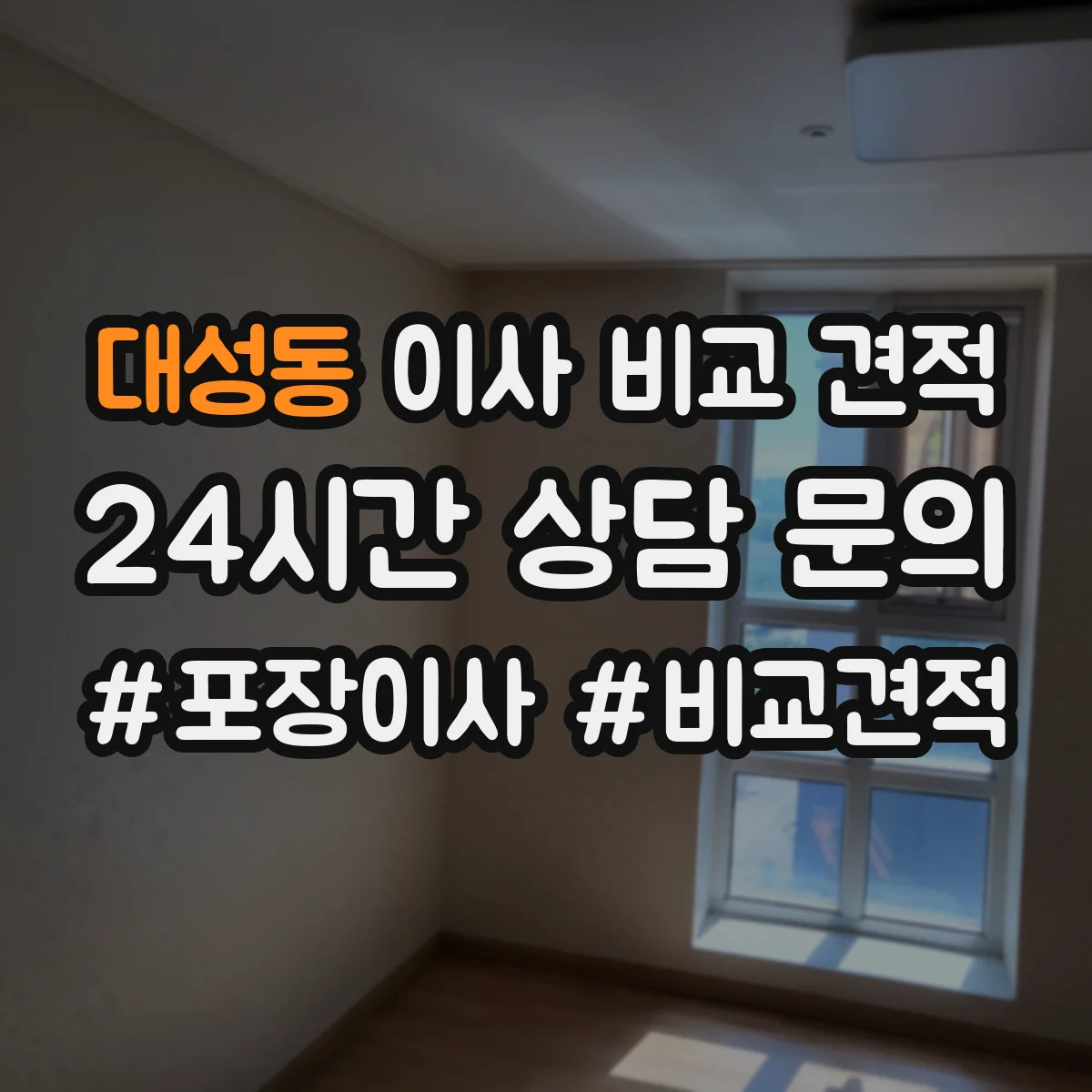대성동 이사 비교 견적